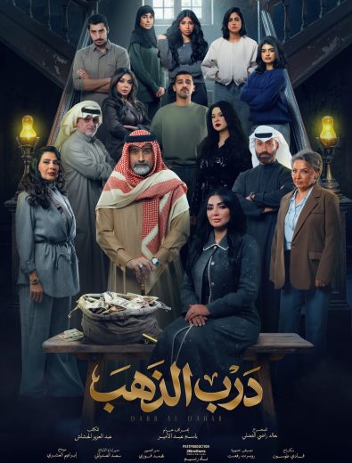 مسلسل درب الذهب الموسم الاول