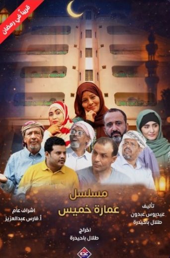 مسلسل عمارة خميس الموسم الاول