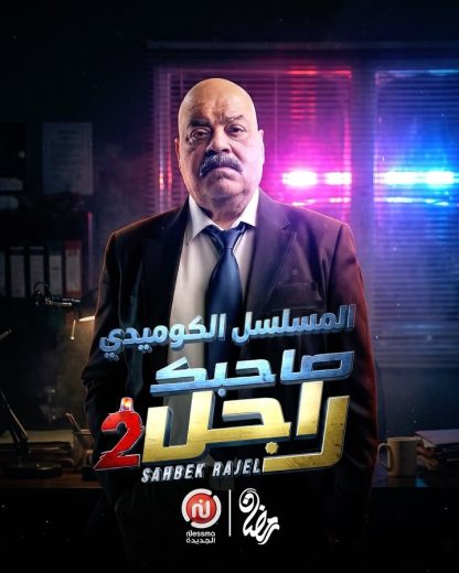 مسلسل صاحبك راجل الموسم الثاني الحلقة 8 الثامنة اون لاين