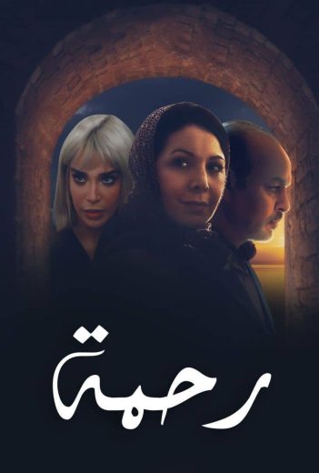 مسلسل رحمة الموسم الثاني