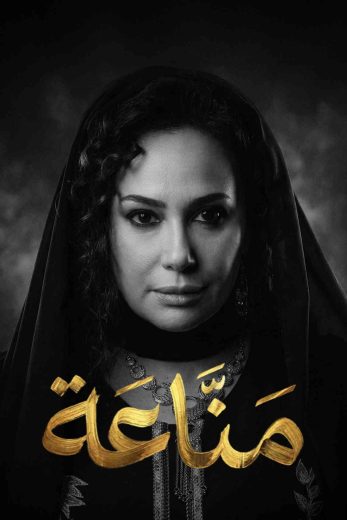 مسلسل مناعة الموسم الاول