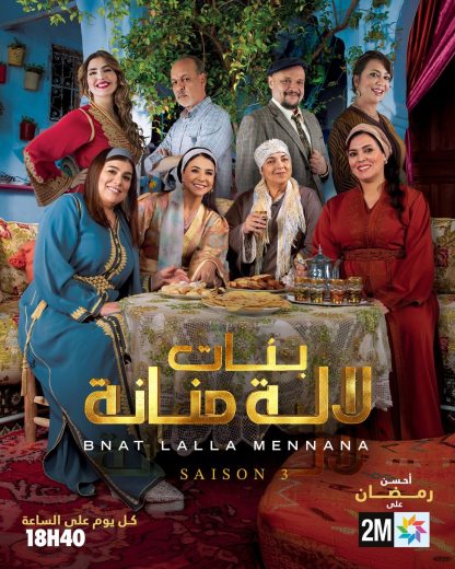 مسلسل بنات لالة منانة الموسم الثالث