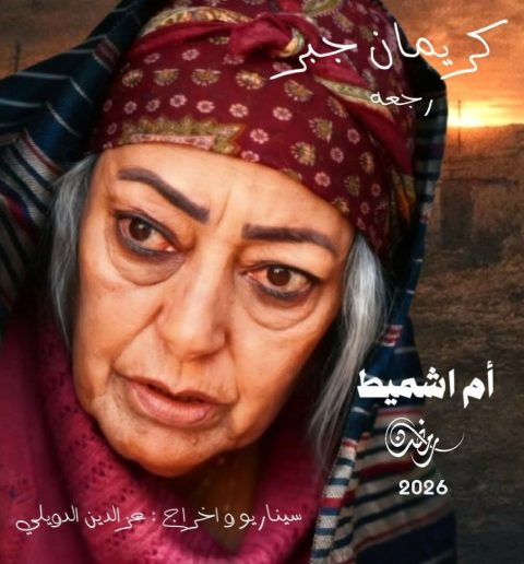 مسلسل ام اشميط الموسم الاول