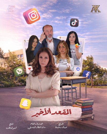 مسلسل المقعد الاخير الموسم الاول