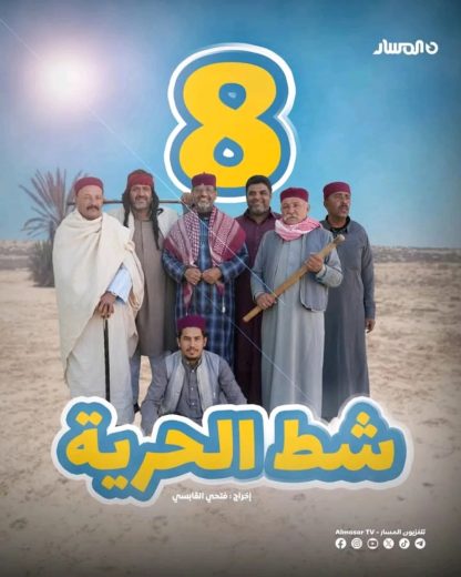 مسلسل شط الحرية الموسم الثامن الحلقة 8 الثامنة اون لاين