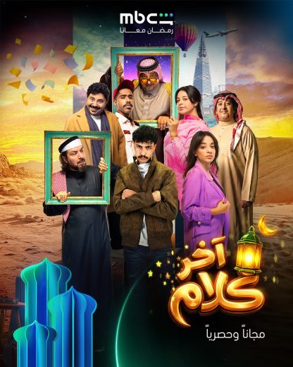 مسلسل اخر كلام الحلقة 8 الثامنة اون لاين