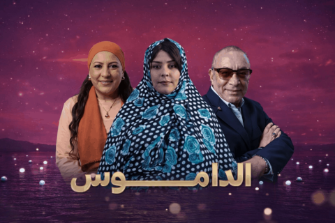 مسلسل الداموس الحلقة 6 السادسة اون لاين