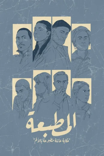 مسلسل المطبعة الحلقة 11 الحادية عشر اون لاين