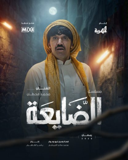 مسلسل الضايعة الموسم الاول