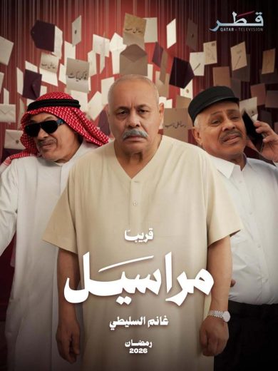 مسلسل مراسيل الموسم الاول
