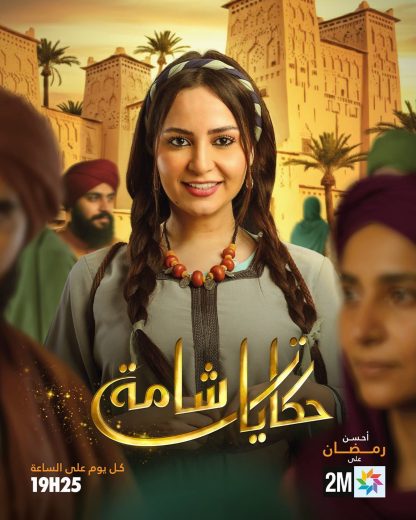 مسلسل حكايات شامة الموسم الاول