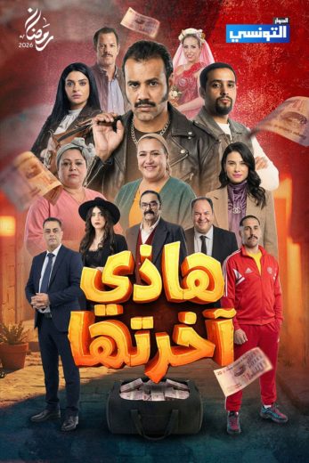 مسلسل هاذي اخرتها الحلقة 10 العاشرة اون لاين