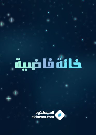 مسلسل خانة فاضية الموسم الاول
