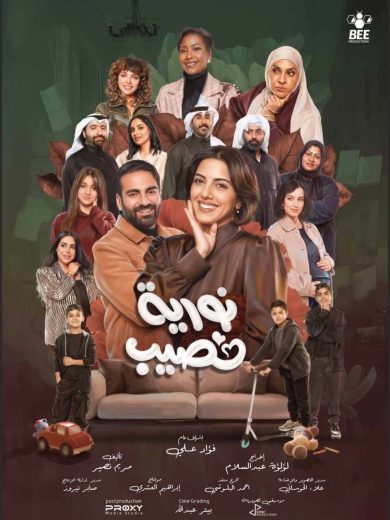 مسلسل نورية نصيب الموسم الاول
