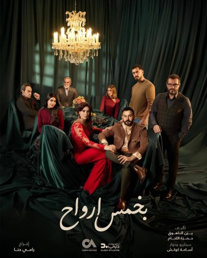 مسلسل بخمس ارواح الحلقة 9 التاسعة اون لاين