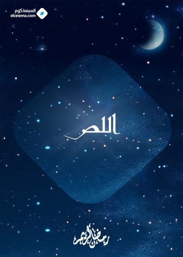 مسلسل اللص الموسم الاول