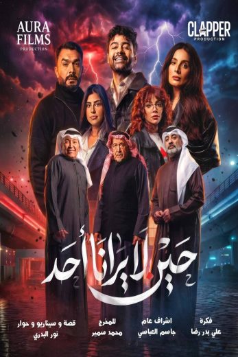 مسلسل حين لا يرانا احد الموسم الاول