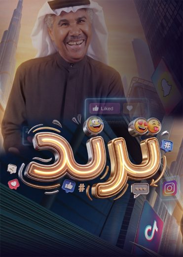 مسلسل ترند الموسم الاول