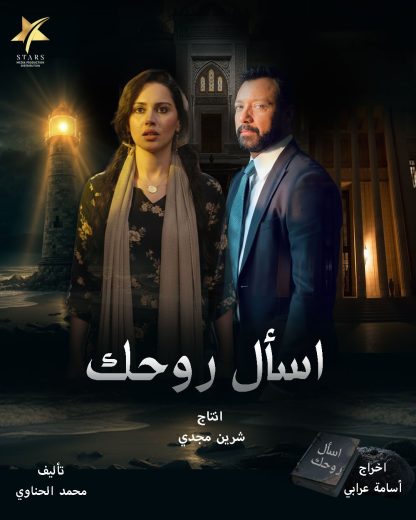 مسلسل اسال روحك الموسم الاول