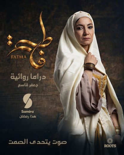 مسلسل فاطمة الموسم الاول