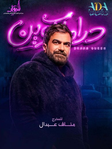 مسلسل دراما كوين الموسم الاول