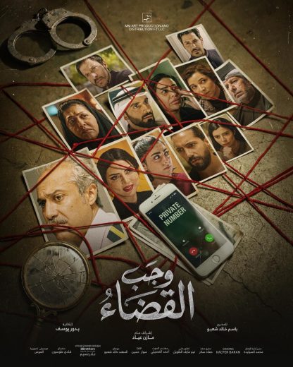 مسلسل وجب القضاء الموسم الاول