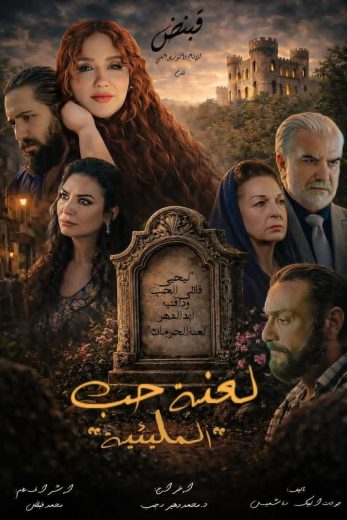 مسلسل المليئية: لعنة حب الموسم الاول