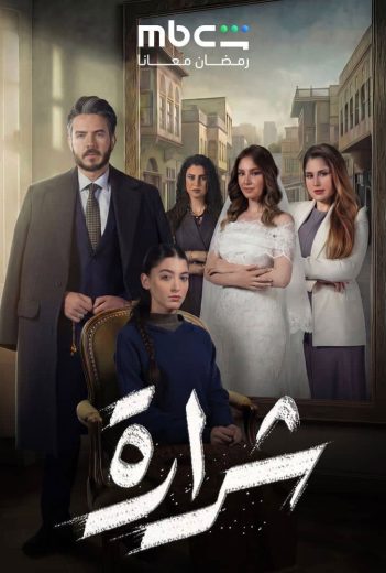 مسلسل شرارة الموسم الاول