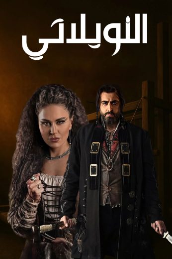 مسلسل النويلاتي الموسم الاول