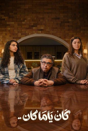 مسلسل كان ياما كان الموسم الاول