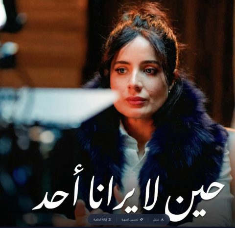 مسلسل حين لا يرانا احد الموسم الاول