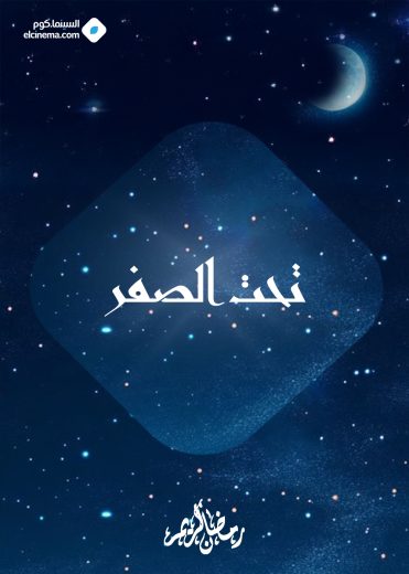 مسلسل تحت الصفر الموسم الاول