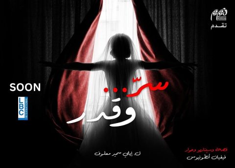 مسلسل سر وقدر الموسم الاول