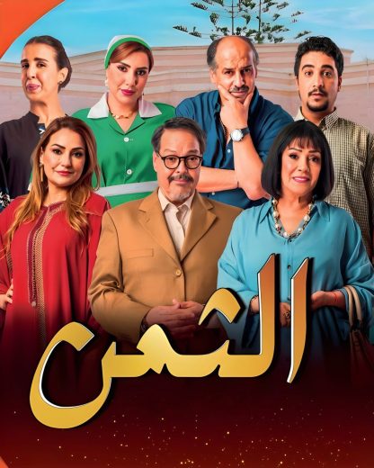 مسلسل الثمن الموسم الاول