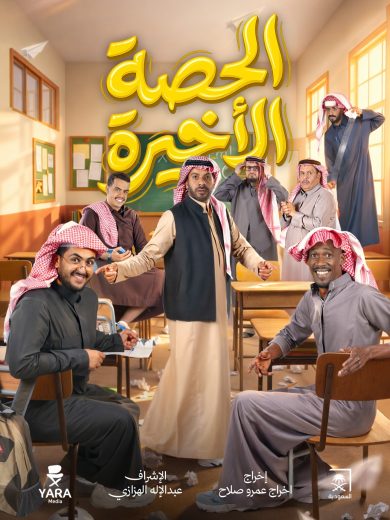 مسلسل الحصة الاخيرة الموسم الاول