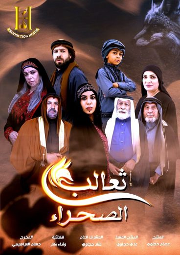 مسلسل ثعالب الصحراء الموسم الاول