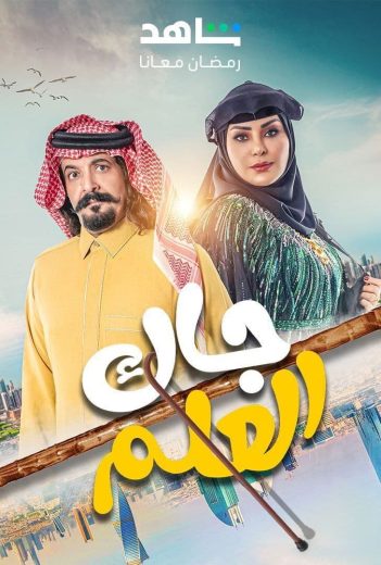 مسلسل جاك العلم الموسم الثالث
