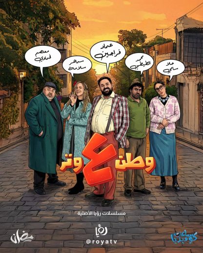 مسلسل وطن ع وتر 2026 الموسم الاول