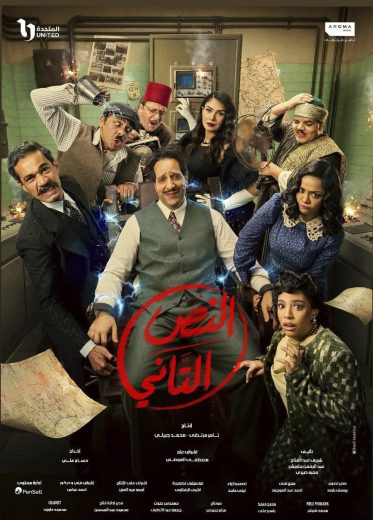 مسلسل النص التاني الموسم الاول