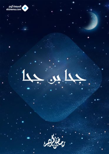 مسلسل جحا بن جحا الموسم الاول