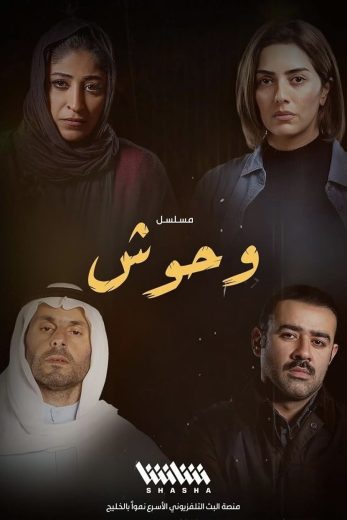 مسلسل وحوش الموسم الثاني