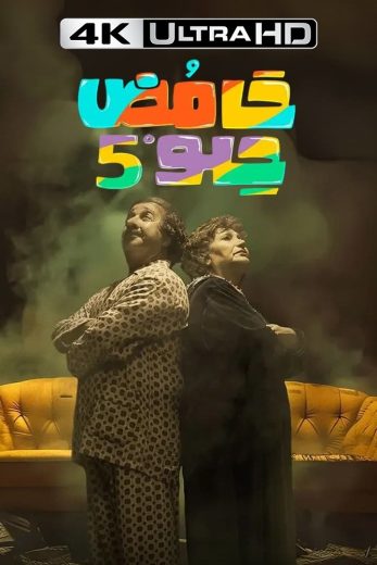 مسلسل حامض حلو الموسم السابع