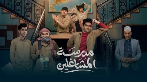 مسلسل مدرسة المشاغلين الموسم الاول