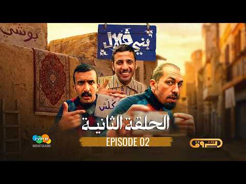 ﺑﺮﻧﺎﻣﺞ بني قلال الموسم الاول