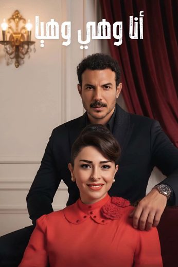 مسلسل انا وهي وهيا الموسم الاول