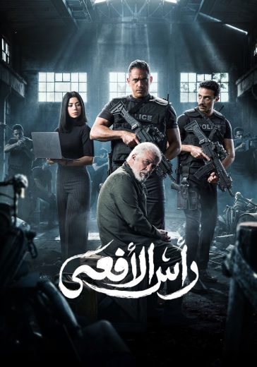 مسلسل راس الافعى الموسم الاول