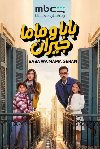 مسلسل بابا وماما جيران الموسم الاول