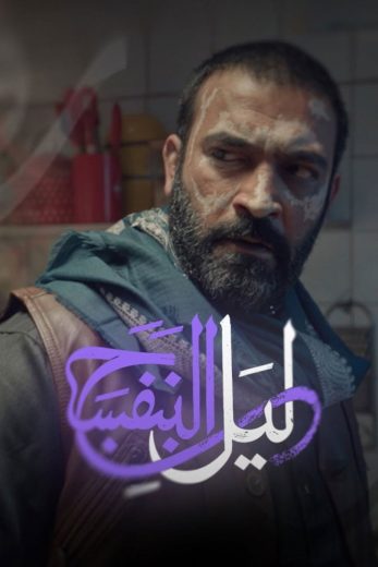 مسلسل ليل البنفسج الموسم الاول