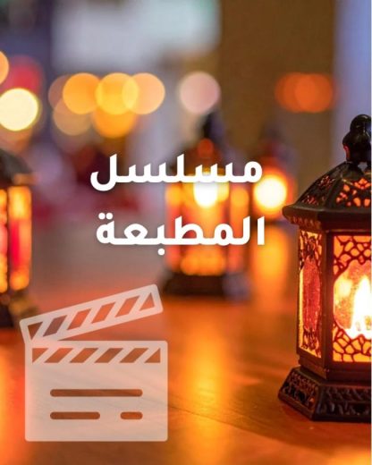مسلسل المطبعة الموسم الاول