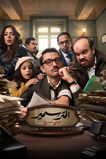 مسلسل المتر سمير الموسم الاول